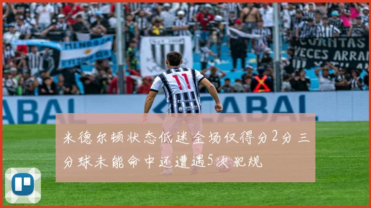 米德尔顿状态低迷全场仅得分2分三分球未能命中还遭遇5次犯规