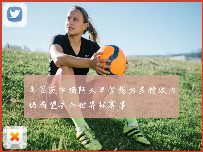 美因茨中场阿米里梦想为多特效力仍渴望参加世界杯赛事
