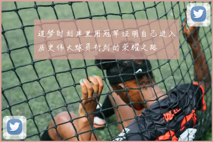 追梦时刻库里用冠军证明自己进入历史伟大球员行列的荣耀之路