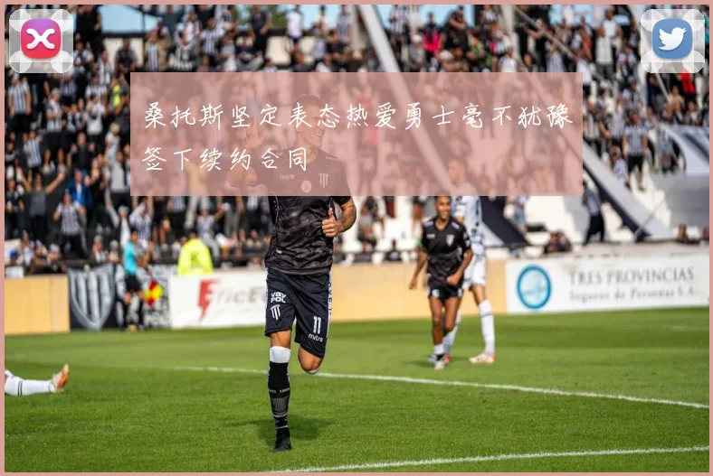 桑托斯坚定表态热爱勇士毫不犹豫签下续约合同