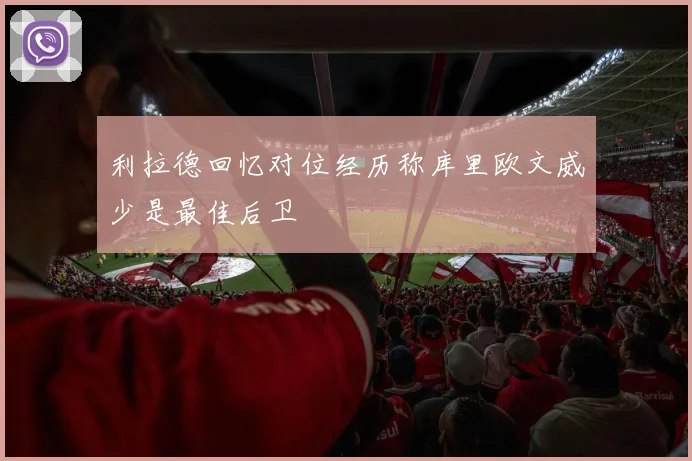 利拉德回忆对位经历称库里欧文威少是最佳后卫