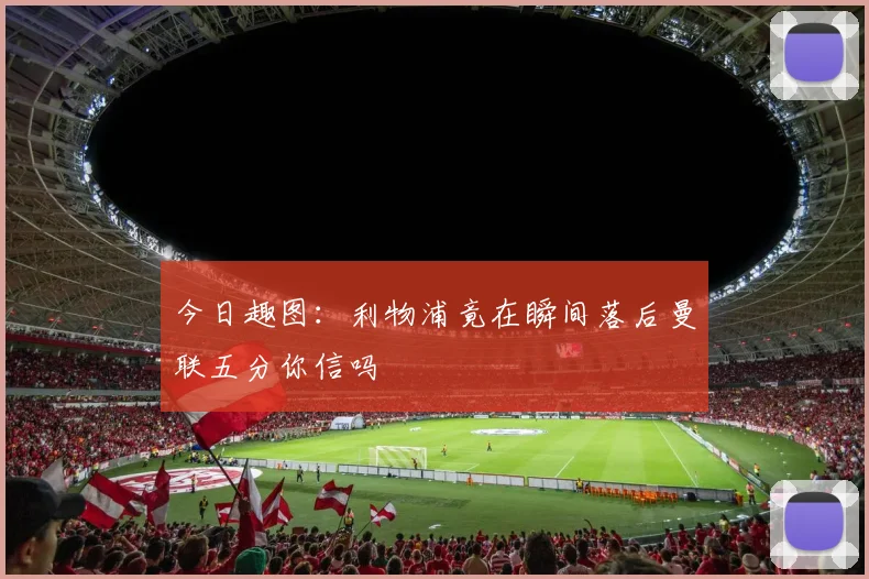 今日趣图：利物浦竟在瞬间落后曼联五分你信吗
