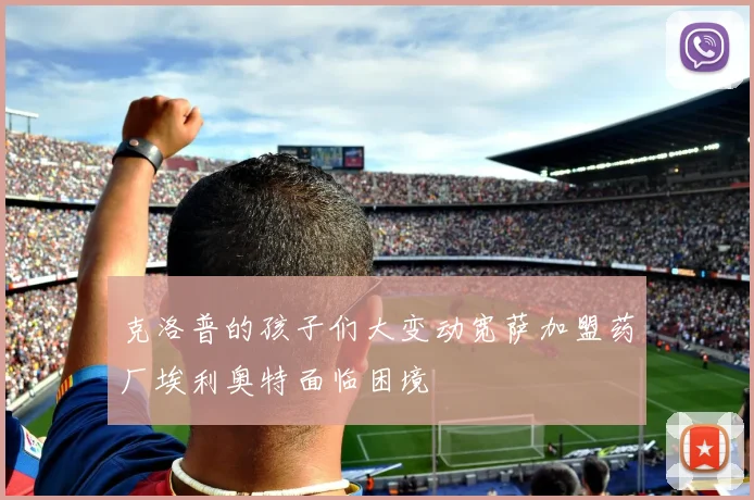 克洛普的孩子们大变动宽萨加盟药厂埃利奥特面临困境