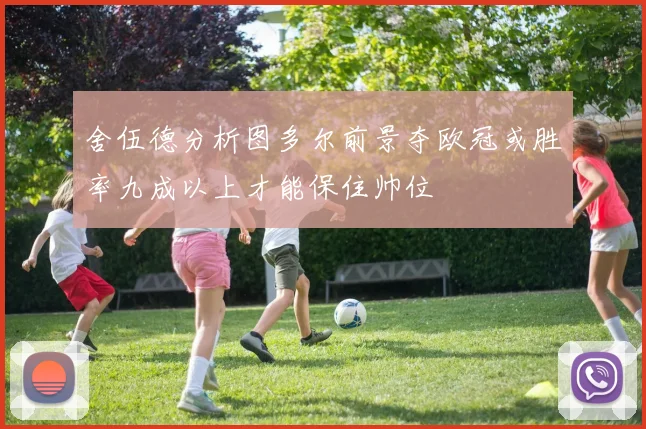 舍伍德分析图多尔前景夺欧冠或胜率九成以上才能保住帅位